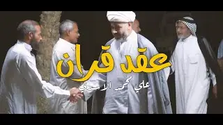 عقد قران|علي محمد الاسدي|كربلاء-عين التمر🔥🔥