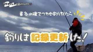 真冬の磯でフカセ釣りをしたらまさかの記録更新！