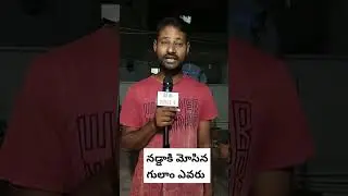 #jpnadda #bjptelangana #trsvsbjp #politicalshorts #youtubeshorts #ytshorts #shorts #viralshorts