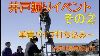 井戸掘りイベント②（2/4) 単管パイプ打ち込み～芋煮鍋ランチ！！