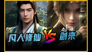 凡人 vs 劍來．觀後感比一比！誰是超脫動畫影視的劇情作品｜凡人修仙傳．JG Game