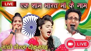 एक शाम भारत मां के नाम