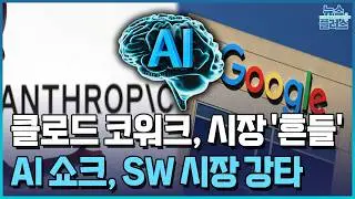 앤트로픽·구글 쇼크…AI, SW 생태계 뒤흔든다 / 한국경제TV뉴스