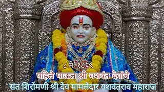 Shri Dev mamledar Yashwantrao Maharaj | पहिले पाऊल श्री यशवंत देवांचे | @maharashtrasanskriti