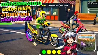 Asian Drag เกมแข่งรถมอไซค์ทรงเชง เงินไม่จำกัด แข่งกับเพื่อนได้ #แจกเกมโปร 