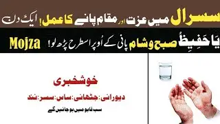 SusraL Mein izzat Aur Muqam Paida Karne Ka Wazifa - ALeada Hone Ka Wazifa - PowerFull Wazifa