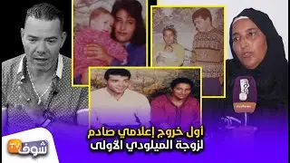 أول خروج لزوجة الميلودي الأولى..ها الدليل كيفاش كنا عايشين وتْزوج بيا من دارنا ماشي من البيران