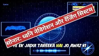 #sonar#सोनार #ध्वनि #नेविगेशन #रेंजिंग #तकनीक #विज्ञान