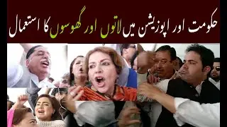 Big Fight Between Pakistan Parliamentarians |PTI Members vs Opposition Members| Dekhty Raho TV-HD