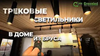 Трековые светильники в доме из бруса