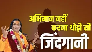अभिमान नहीं करना थोड़ी सी जिंदगानी   || Jyotish Pankaj Shastri || bhajan