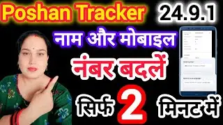 Poshan Tracker 24.9.1 New Update | नाम और फोन नंबर बदलें सिर्फ 2 मिनट में