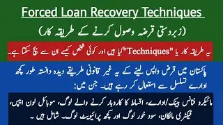 Forced Loan Recovery Techniques | zabardasti qarz wasool karnai ke tarikai | recovery by banks etc