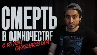 Коля Саженков про страх смерти | Патология Юмора