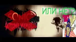 OUTCOME МЕРТВ... ИЛИ НЕТ? #outcomememories  #sonicexe
