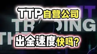 The Trading Pit自营公司，出金速度已及出金小技巧？？/Prop Firm/交易平台/TTP