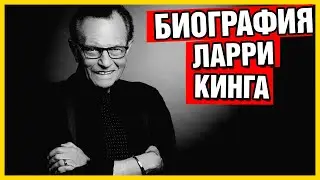 Биография Ларри Кинга. Ларри Кинг Википедия