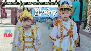 မောင်ရှင်လောင်း နားသကို ဝတ်စားဆင်ယင်ပုံ၊ မိတ်ကပ်လိမ်းတဲ့ဗီဒီယို ကမ္ဘာကိုကြည့်စေချင်တယ် (အလှူ)