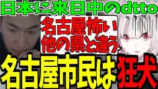 来日中のdttoもヤバいと感じた名古屋について話す関優太【ストリートファイター6】【関 優太 切り抜き】