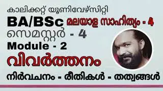 Fourth Semester BA/BSc Malayalam 2020 | വിവർത്തനം | നിർവചനം | രീതികൾ | തത്വങ്ങൾ