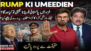 Field Marshal Asim Munir in spotlight over Trump's Gaza plan - Hamid Mir's Exclusive Vlog