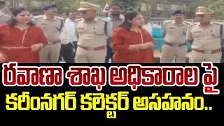 రవాణా శాఖ అధికారాల పై కరీంనగర్ కలెక్టర్ అసహనం ..| Karimnagar Collector | 99tv