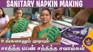 Sanitary Napkin நீங்களும் செய்யலாம்! | Making Video of Sanitary Napkins Tamil | Success Story