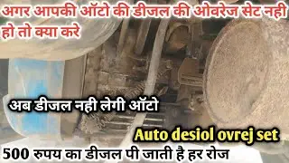 how to Auto desiol ovrej set ape pigaco mahindra Alfa auto desiol ovrej kesa set krte hai desiol set