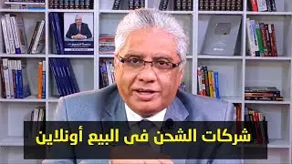 مشكلة شركات الشحن في البيع أونلاين | عيادة الشركات | د. إيهاب مسلم