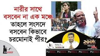 নারীর সাথে বসবেন না এক মঞ্চে, তাহলে সংসদে বসবেন কিভাবে চরমোনাই পীর ? | Faizul Karim | Politics Tv