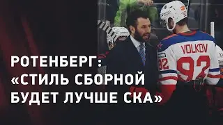 Роман Ротенберг: Россия 25 / матчи с Белоруссией / отстранение сборной от ЧМ