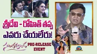 Actor Naresh Speech At Sundarakanda Pre Release Event | Nara Rohith || NTVENT
