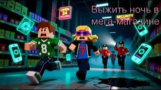 выжить на ночь в мега - магазине