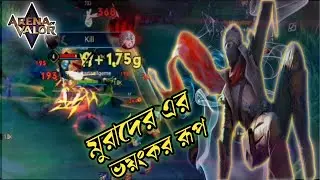 aov murad pro gameplay || মুরাদের কামাল দেখুন Jakaria all gemer