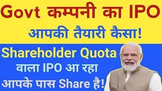 Govt कम्पनी का IPO Shareholder Quota | IPO News | Upcoming IPO in October 2025 | Stock Market Tak