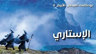 بودكاست المجلس الأبيض 6 | الإستاري الخمسة
