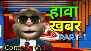 Hawa Khabar- Talking Tom Comedy Video || (हावा खबर)Nepali Comedy Video Part-1 || Fun Tv Nepal#comedy