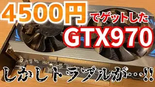 【ジャンク】4500円で購入したGTX970だがまさかのトラブルが…！
