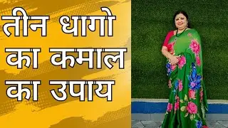 तीन धागो का कमाल का उपाय 