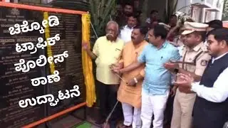 Chikodi Traffic Police Station | ಚಿಕ್ಕೋಡಿ ಟ್ರಾಫಿಕ್ ಪೊಲೀಸ್ ಠಾಣೆ ಉದ್ಘಾಟನೆ