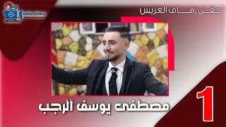 حفل زفاف مصطفى يوسف الرجب  ج  1