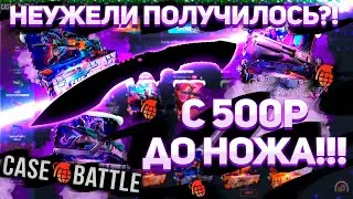 Большие минуса на CASEBATTLE?! Значит надо с лоу балика идти до ножа! #casebattle  #кейсы #кейсбатл