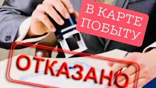 PODCAST: ПОЛУЧИЛИ ТРИ РАЗНЫХ ОТКАЗА НА КАРТУ ПОБЫТА / КАК ПЕРЕЖИТЬ ОТКАЗ ?