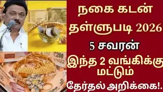 Jewelry loan discount | Nagai kadan thallupadi 2026 | Gold loan thallupadi tamil |Government free...