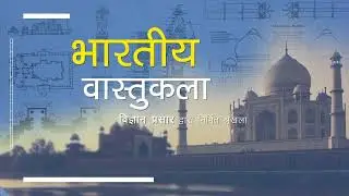 प्राचीन जल प्रौद्योगिकी | जल संरचनाओं का रोचक विज्ञान | Ancient Hydrology |Building Blocks of Bharat