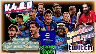eFootball 2024(ПК). v.4.0.0. Играем турнир-КООП. Cyberkillers vs ФК Руина. 3 ТУР.