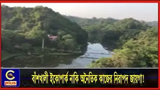 বাঁশখালী ইকোপার্ক নাকি অনৈতিক কাজের নিরাপদ জায়গা! | Cplus