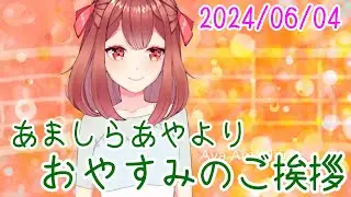 あましらよりご挨拶 おやV240604 #AyaAmashira