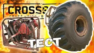 БИГФУТ И МУЧИТЕЛЬ - ТЕСТЫ &bull; Crossout &bull; 0.9.5