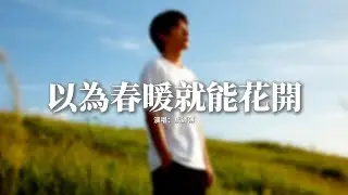 馬師傅 - 以為春暖就能花開『我陪你春暖 他陪你花開，你的離開多麼迫不及待，風雨由我撐開 晴空與他同在，無關緊要的人隨時都會被取代。』【動態歌詞MV】